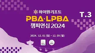 3️⃣ 14:45 오혜인 vs 최지선 PPQ 【하이원리조트 LPBA 챔피언십 2024】