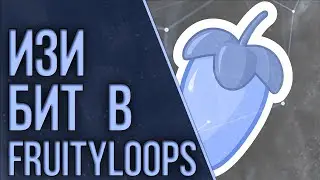 ИЗИ БИТ ВСТРОЕННЫМИ SAMPLE В FL STUDIO 20 | 
