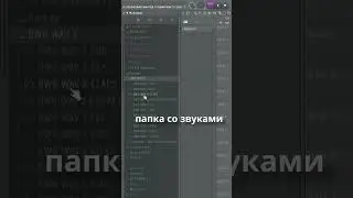 Горячие клавиши в браузере FL Studio