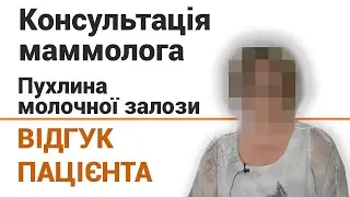 Консультация маммолога - отзыв пациентки клиники 
