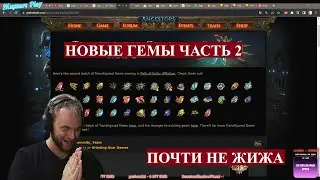 3.23 PoE Affliction! РАЗБОР ВТОРОЙ ЧАСТИ ГЕМОВ ! ! ! (скоко скоко % more damage????)