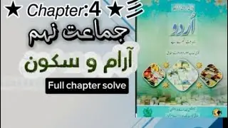 Urdu Class 9 Chapter 4( آرام و سکون) #urdu #exam #urdughazal #languagegrammar #9thclassurduguesspape