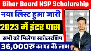 bihar board nsp cut off list 2023 kaise dekhe | Bihar Board Scholarship List 2023 | nsp cut off list