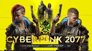 CYBERPUNK 2077 | Официальный Русский Трейлер — Ви | ЛУЧШИЕ Игры 2021 года | НОВЫЕ игры 2021