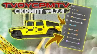 СКРИПТ TVOYCPMTV ВЕРСИЯ 4.7.4 script