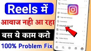 Reels Video ka awaz nahi aa raha | Instagram reels sound problem | Instagram sound problem