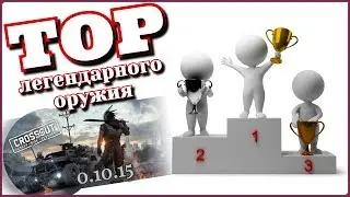 ТОП рейтинг легендарного оружия в Crossout