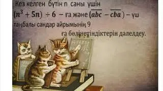 Дәлелдеу 6-ға,9- ға болінетіндігін