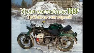 Ural walk-behind tractor. Motorcycle with a Lifan 6.5 engine. Starting off in fourth gear!!!!!! D...