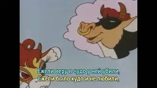 Посвящение корове (Кто бы мне сказал, отчего печаль присуща коровам).  Караоке. А. Макаревич.