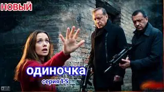 Одиночка💥1 - 5 НОВЫЙ РУССКИЙ БОЕВИК 2026 - ДЕТЕКТИВ 2026 ГОДА РУССКИЙ БОЕВИК