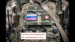 Тактическая медицина. Артериальное кровотечение. Наложение жгута.
