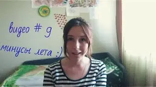 минусы лета)