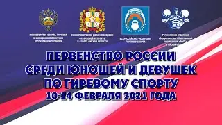 ПЕРВЕНСТВО РОССИИ  СРЕДИ ЮНОШЕЙ И ДЕВУШЕК  ПО ГИРЕВОМУ СПОРТУ 10-14 февраля 2021 года Г.Омск День 3
