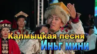 Калмыцкая песня 