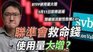 聯準會救命錢使用量大增，銀行體系裡藏著什麼樣的風險？！｜股乾爹 EP.130