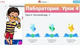 Урок 4. ЧИСЛОВОЙ РЯД-1 | УЧИ.РУ | Математика 1-4 классы | ЛАБОРАТОРИЯ