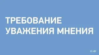 Требование уважения мнения