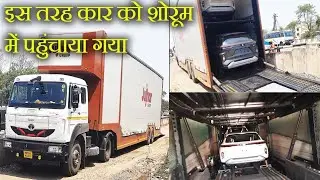 शोरूम में कार ट्रांसपोर्ट इस तरह होता है How Car Transport