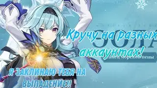Кручу на разных аккаунтах но конец просто убил меня.