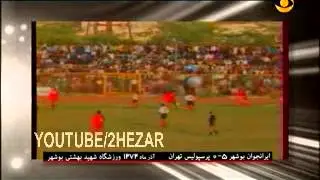 بازي قديمي ايرانجوان بوشهر و پرسپوليس تهران IRANAVAN 5 0 PERSPOLIS