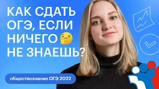 Как сдать ОГЭ, если ничего не знаешь? | ОГЭ ОБЩЕСТВОЗНАНИЕ 2022 | СОТКА