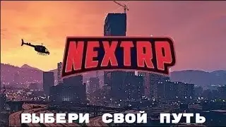 NextRP / Выбери свой путь