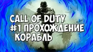 #1 | ПРОХОЖДЕНИЕ CALL OF DUTY 4 MODERN WARFARE | МИССИЯ КОРАБЛЬ
