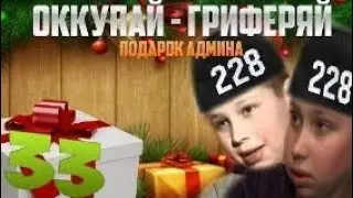 Оккупай-гриферяй #33 [Подарок АДМИНА] УДАЛЁННОЕ ВИДЕО ПОЗЗИ