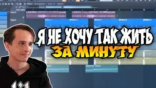SLAVA MARLOW - Я не хочу так жить (Fl Studio 20 Remake)