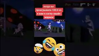 Когда вы проигрывали 100:0 но к вам в катку зашёл Мармок