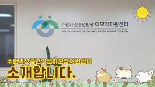 수원시 신중년 인생이모작 지원센터 소개 영상