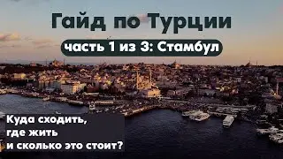 Сколько стоит путешествие по Турции? / СТАМБУЛ / Куда сходить и чем заняться