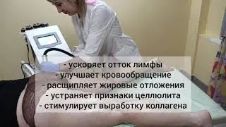 Антицеллюлитный массаж RFлифтинг