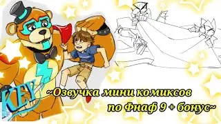~Озвучка мини комиксов по Фнаф 9 + бонус~