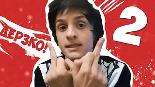 ДЕРЗКИЕ ОТВЕТЫ НА ВОПРОСЫ 2