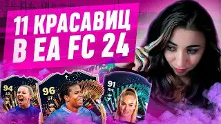 СОСТАВ без МУЖИКОВ ❌ 11 TOTS ДЕВОЧЕК  - ИГРАБЕЛЬНО ли..?
