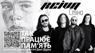 REIVA - Стіна (