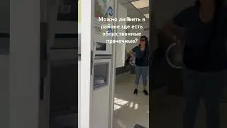 Можно ли жить в районе где есть общие прачечные?