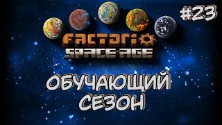 Обучающий Сезон Бесперебойная Глеба Factorio Space Age DLC