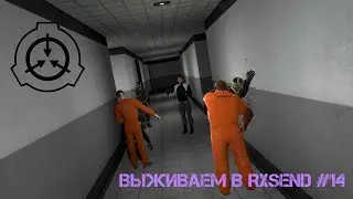 Garry's mod Выживаем в RXSEND #14 | SCP Breach 2.6.0 |