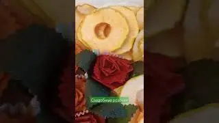 Розочки из пастилы  и фрипсы.