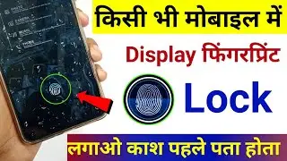किसी भी मोबाइल में Display Fingerprint लॉक कैसे लगाए | Display Fingerprint Lock For Android Phone