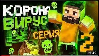Minecraft Сериал: КОРОНАВИРУС - 2 Серия (Minecraft Machinima)