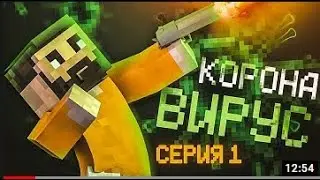 Minecraft Сериал: КОРОНАВИРУС - 1 Серия (Minecraft Machinima)