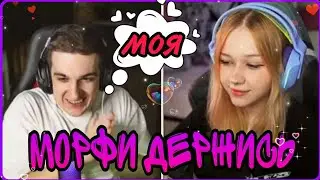 Морфи приедет к Эвелону?