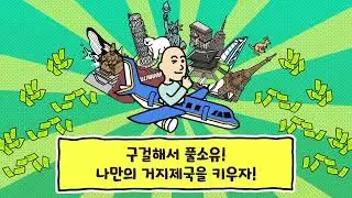 거지 제국 키우기 타이쿤 - 사전 등록