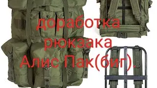 Доработка рамы рюкзака Алис Пак (биг).