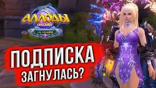 🔴 АЛЛОДЫ ОНЛАЙН: ГДЕ ИГРОКИ? ОНЛАЙН ПРОСЕЛ на ПОДПИСКЕ - «НИТЬ СУДЬБЫ». [ЛУЧШАЯ ММОРПГ 2023]