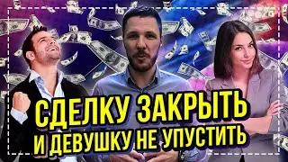 Сделку закрыть и девушку не упустить.